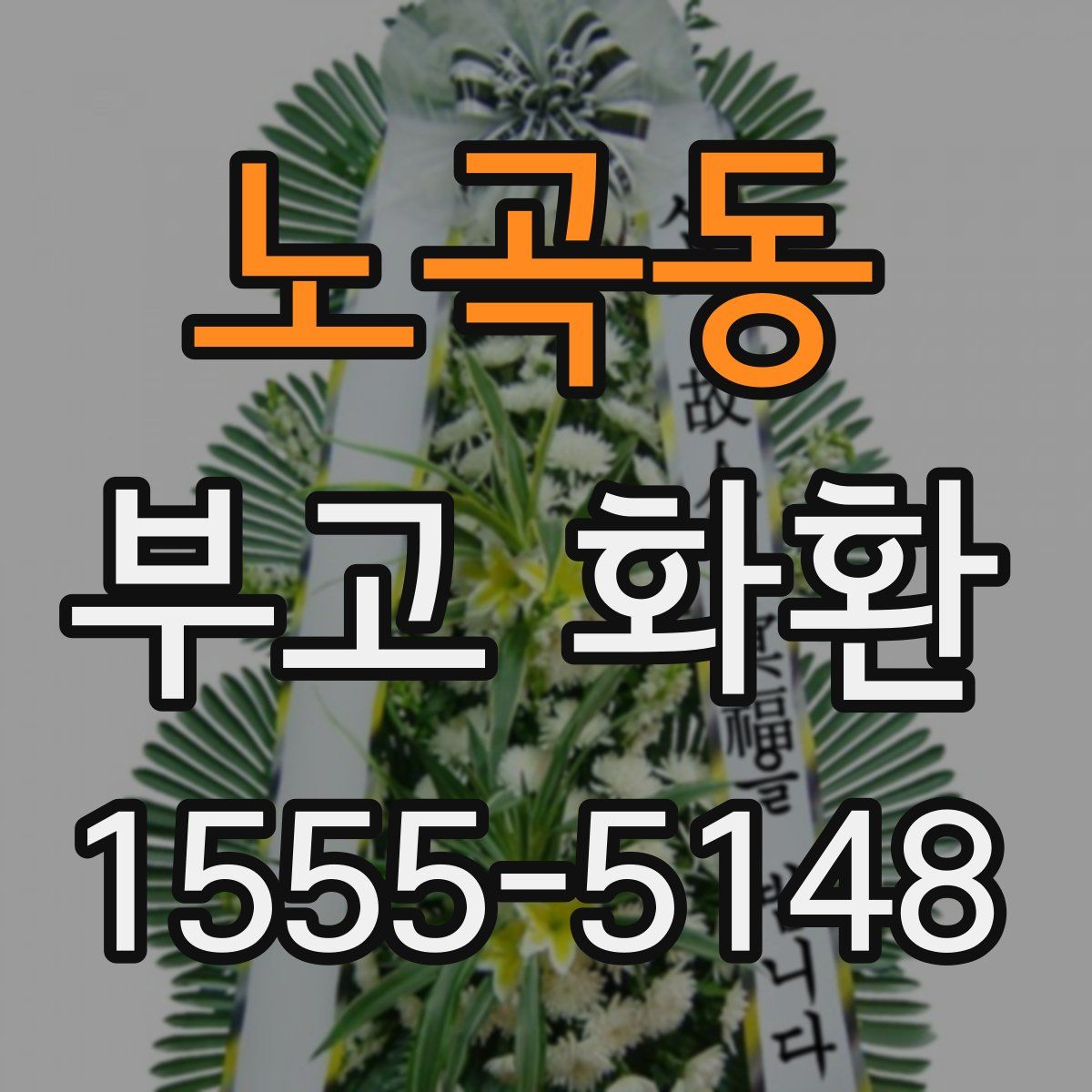노곡동 부고 화환