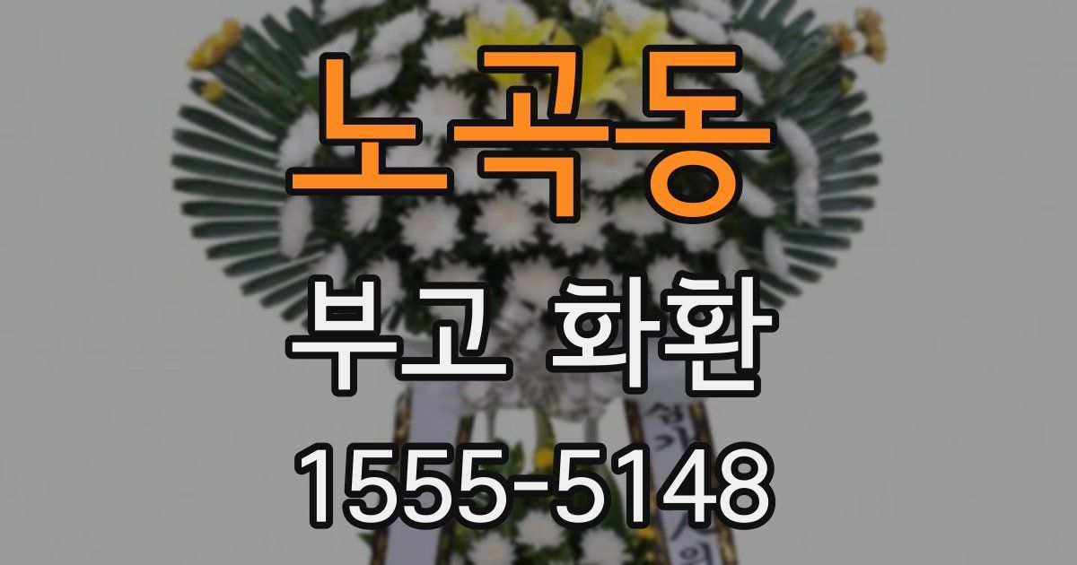 노곡동 부고 화환