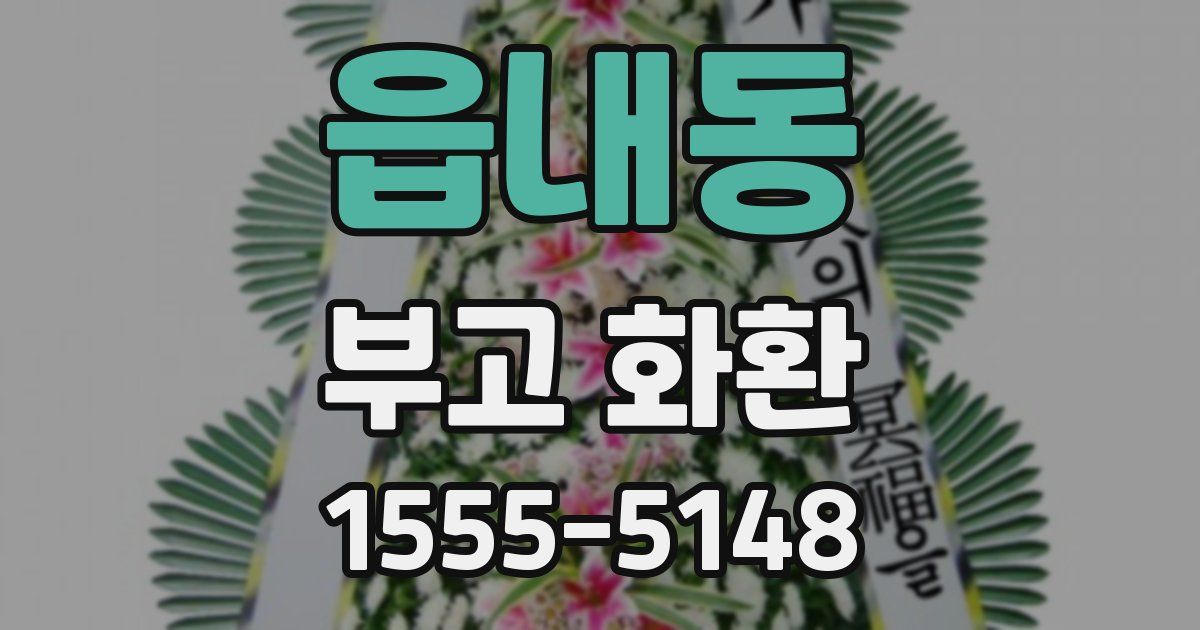읍내동 부고 화환