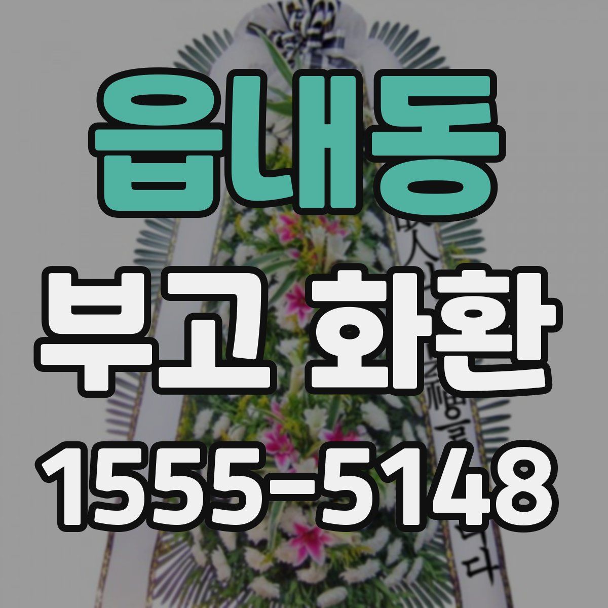 읍내동 부고 화환
