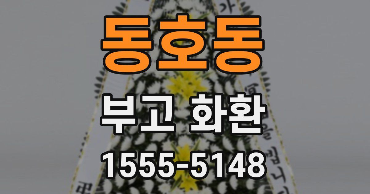 동호동 부고 화환
