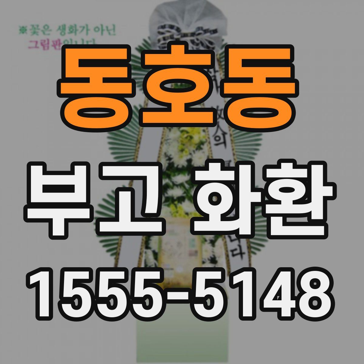 동호동 부고 화환