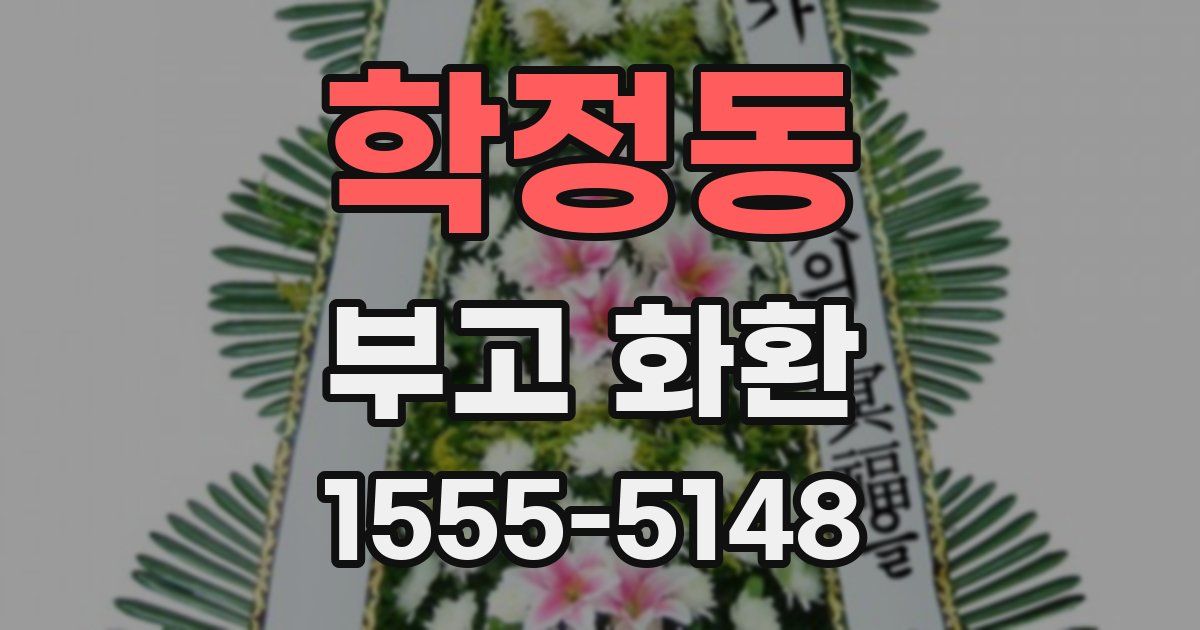 학정동 부고 화환