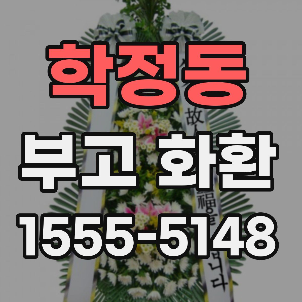 학정동 부고 화환
