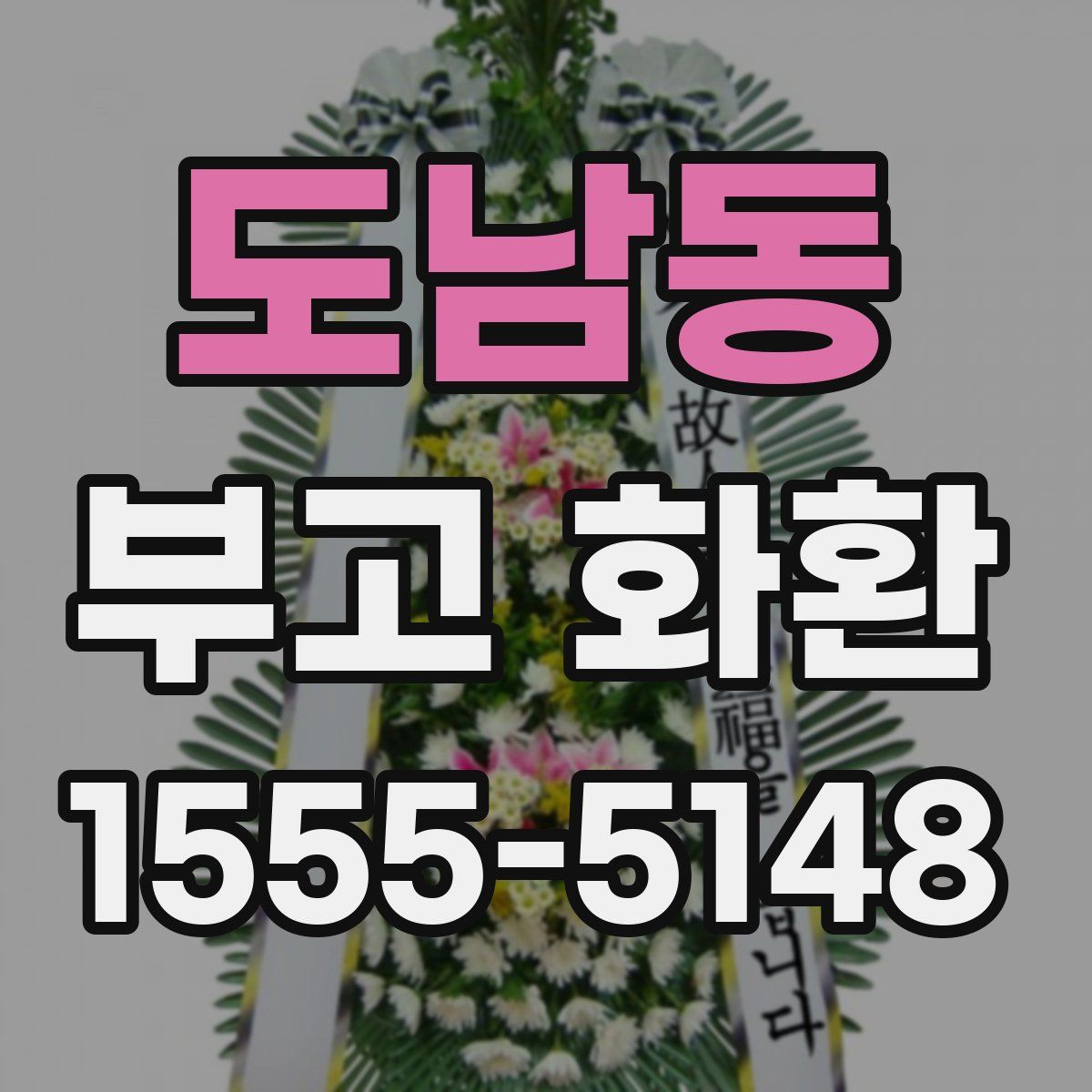 도남동 부고 화환