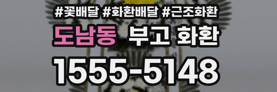 도남동 부고 화환