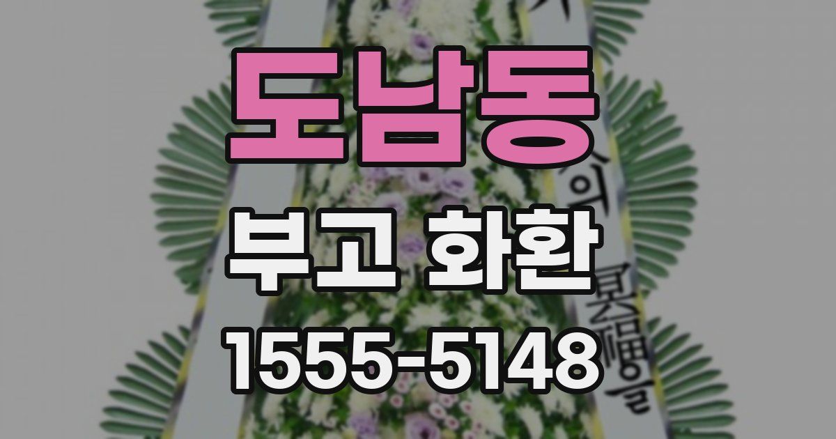 도남동 부고 화환