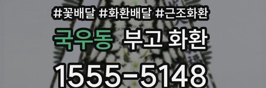 국우동 부고 화환