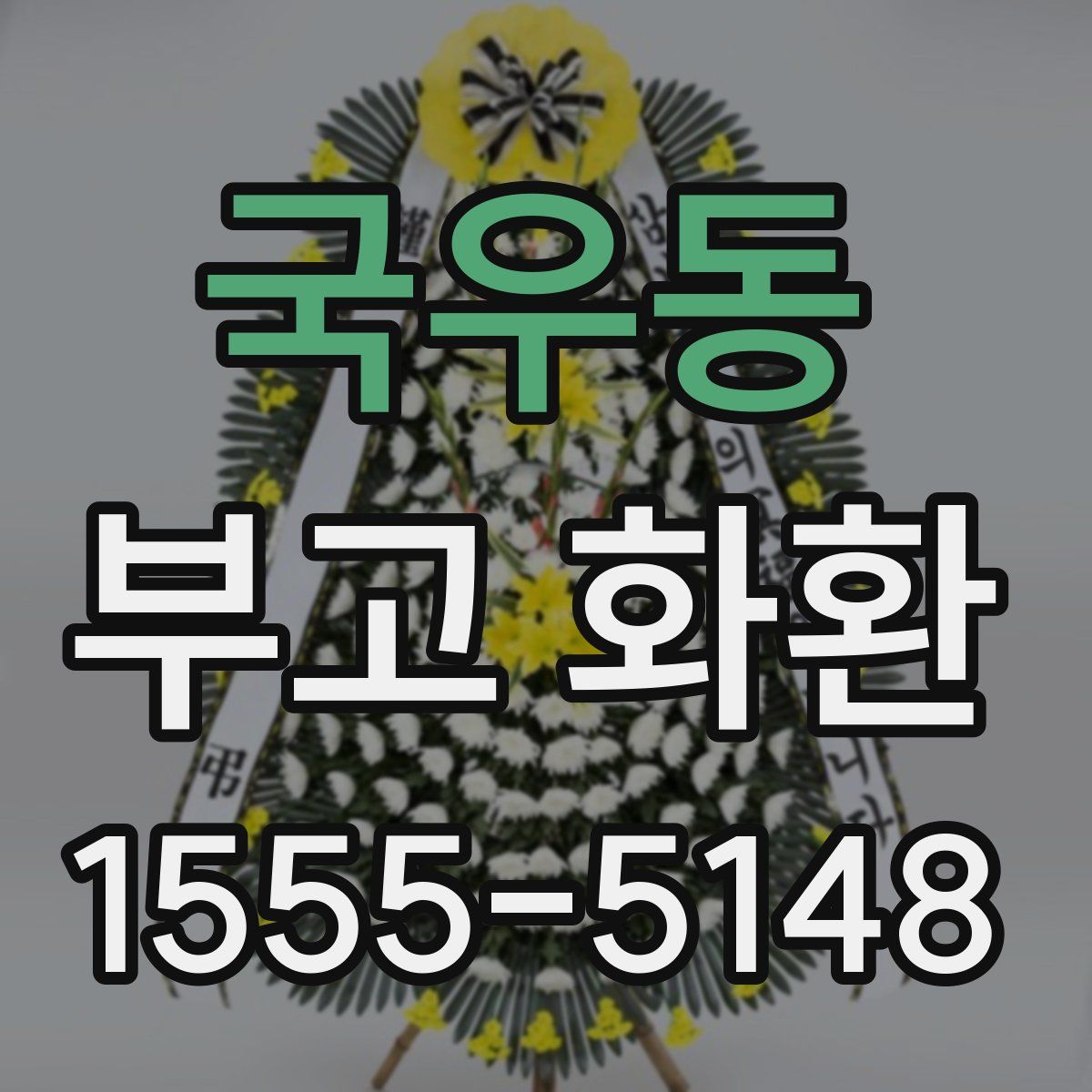 국우동 부고 화환
