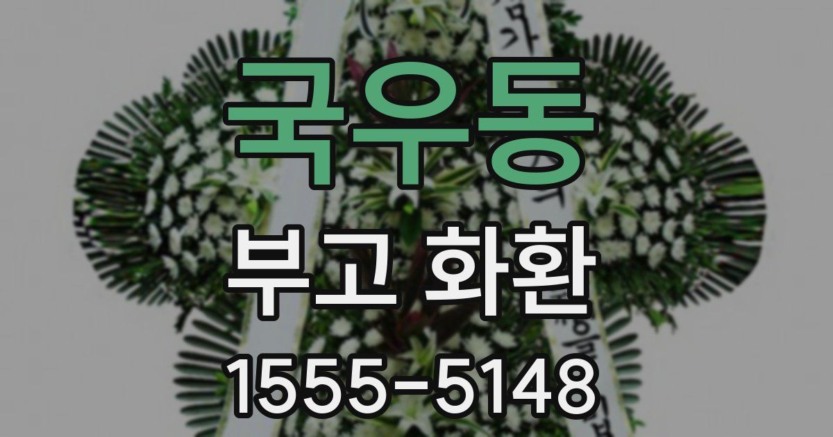 국우동 부고 화환