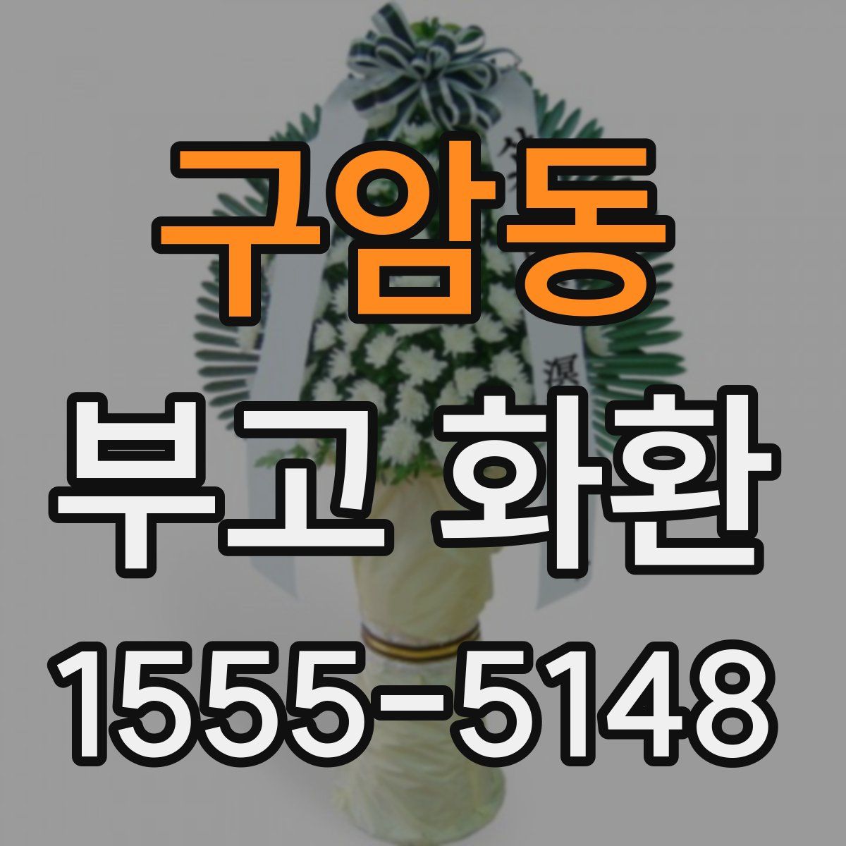 구암동 부고 화환
