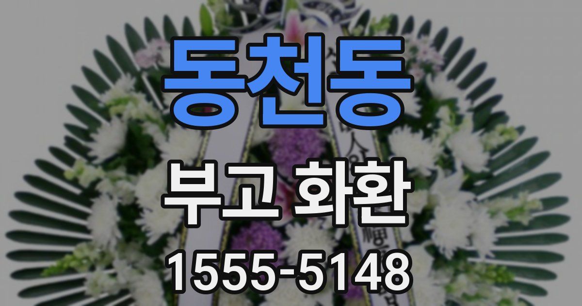 동천동 부고 화환
