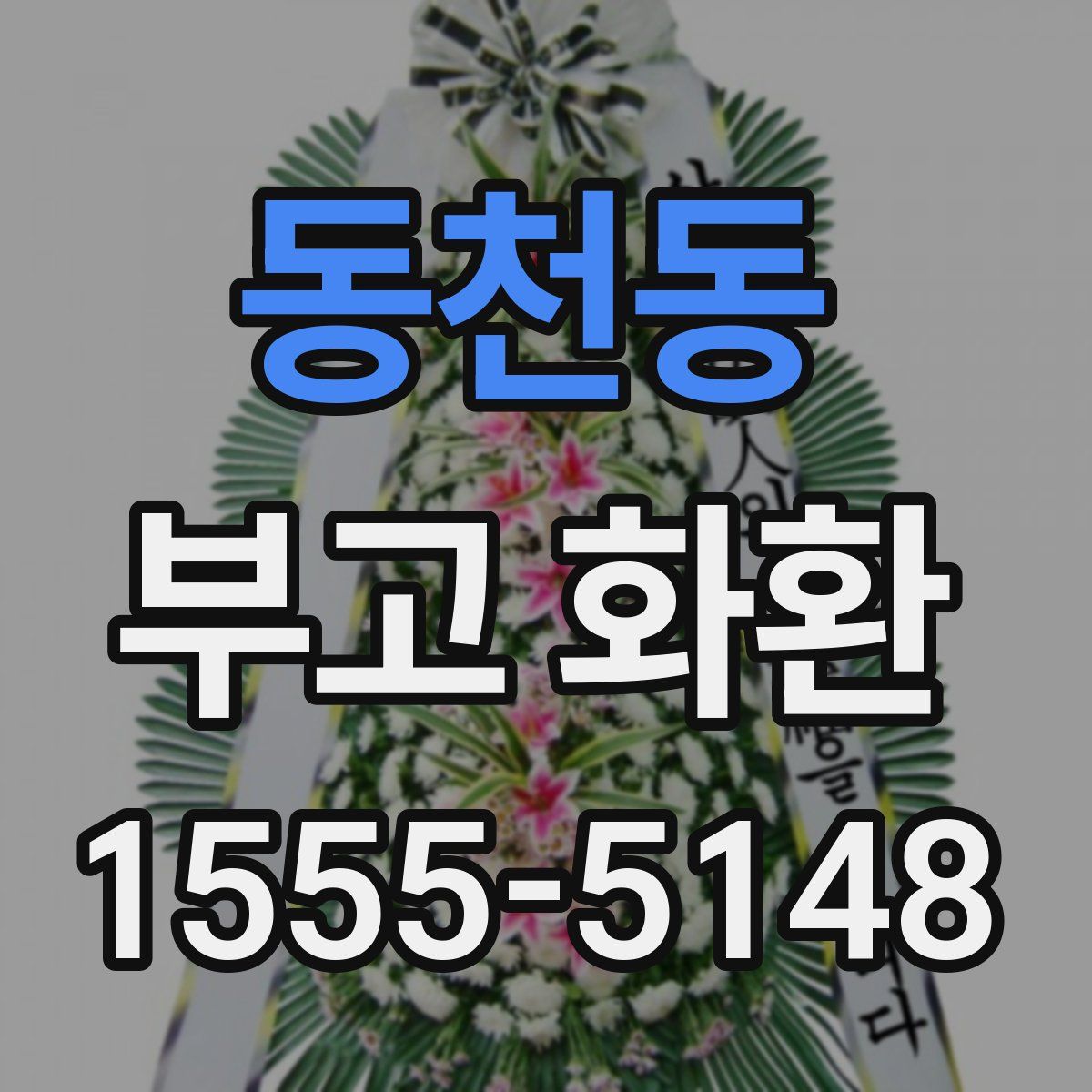 동천동 부고 화환