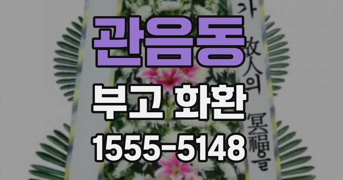 관음동 부고 화환