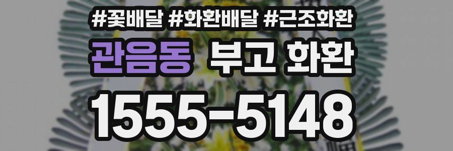 관음동 부고 화환