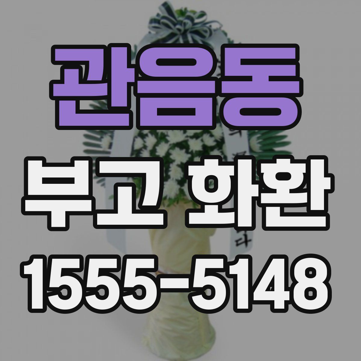 관음동 부고 화환