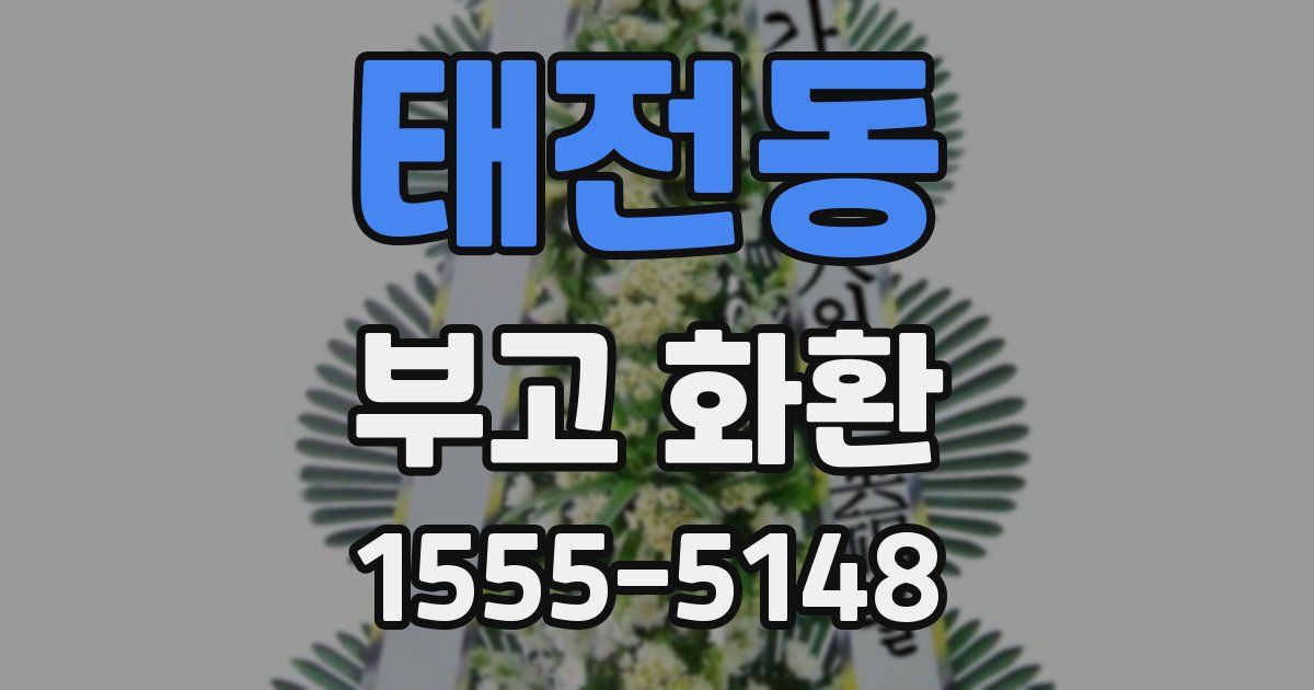 태전동 부고 화환