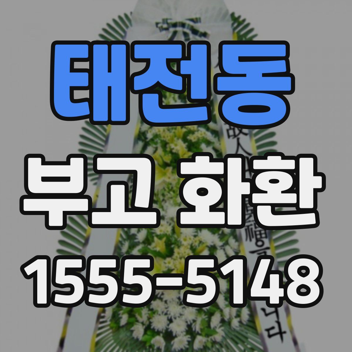 태전동 부고 화환