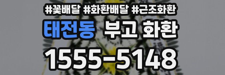태전동 부고 화환