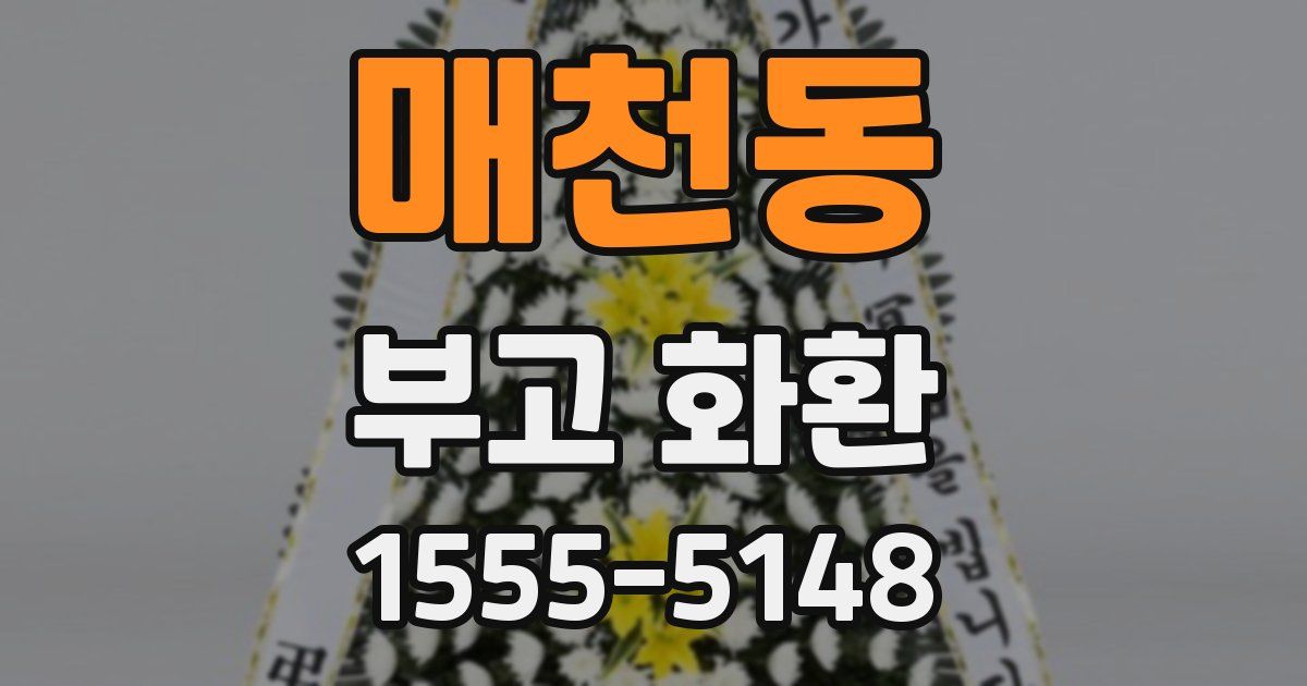매천동 부고 화환