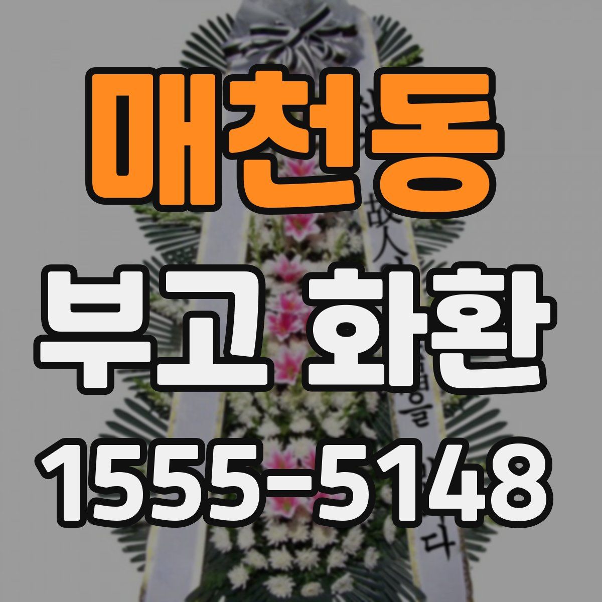 매천동 부고 화환