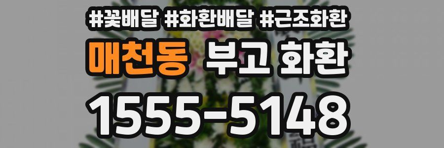 매천동 부고 화환