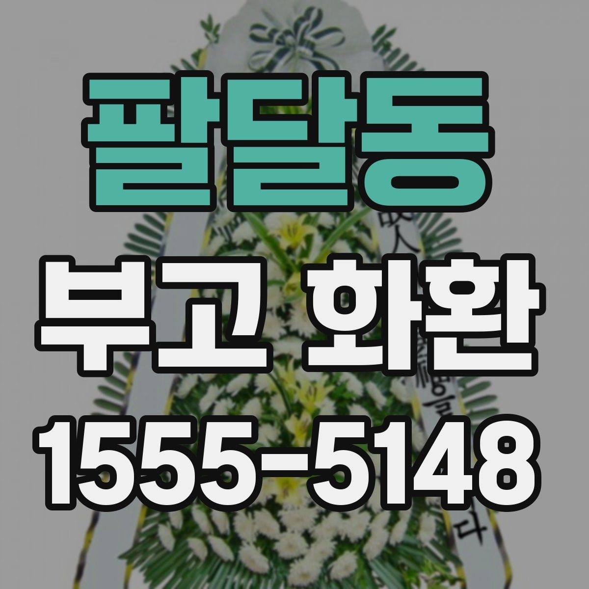 팔달동 부고 화환