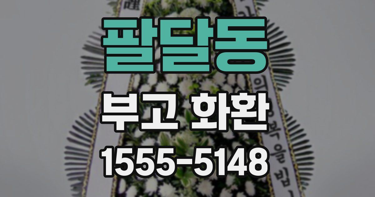 팔달동 부고 화환