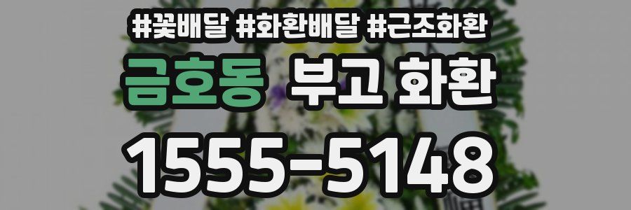 금호동 부고 화환