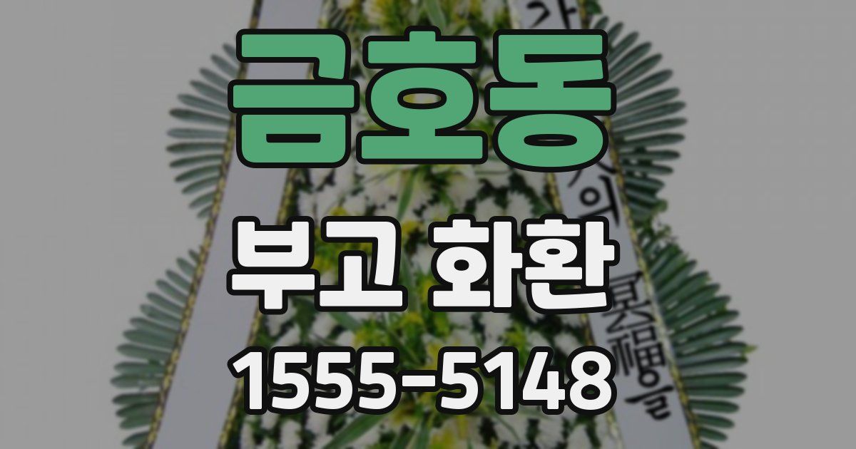 금호동 부고 화환