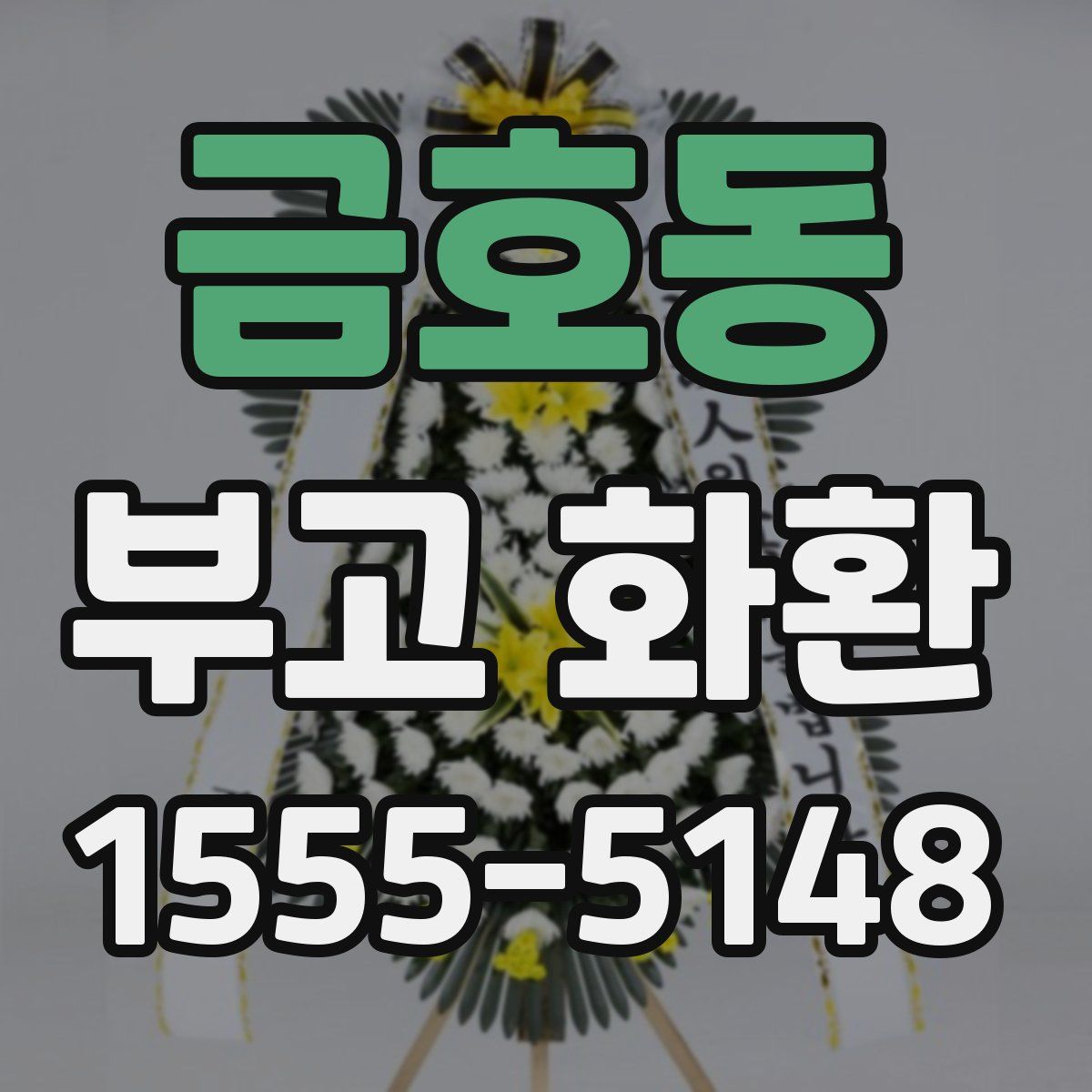 금호동 부고 화환