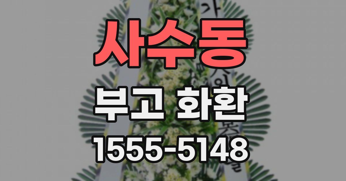 사수동 부고 화환