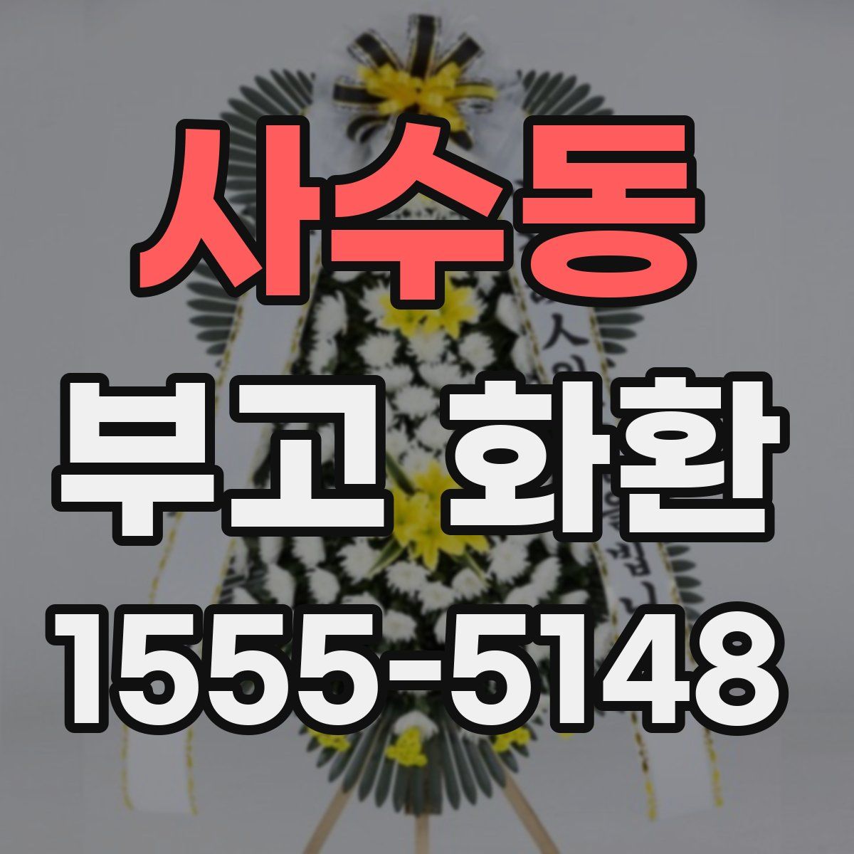 사수동 부고 화환