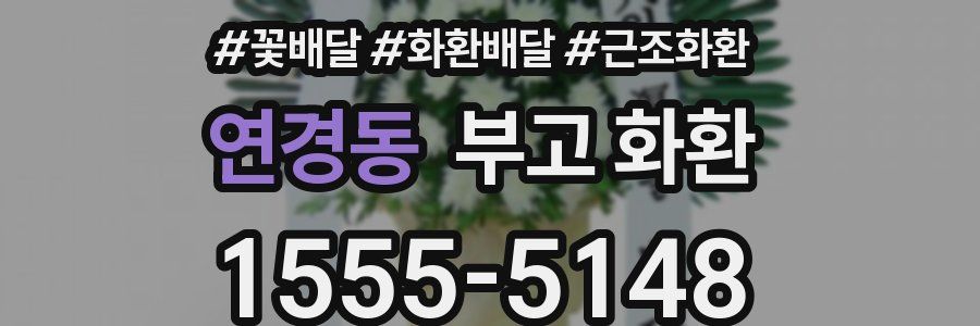 연경동 부고 화환