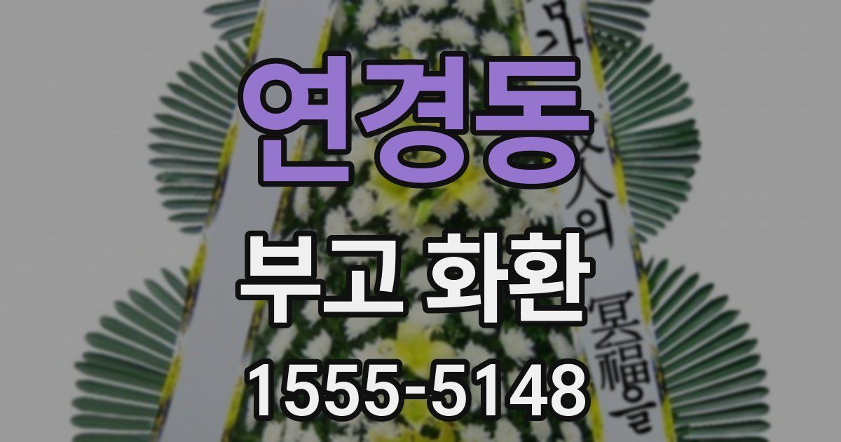 연경동 부고 화환