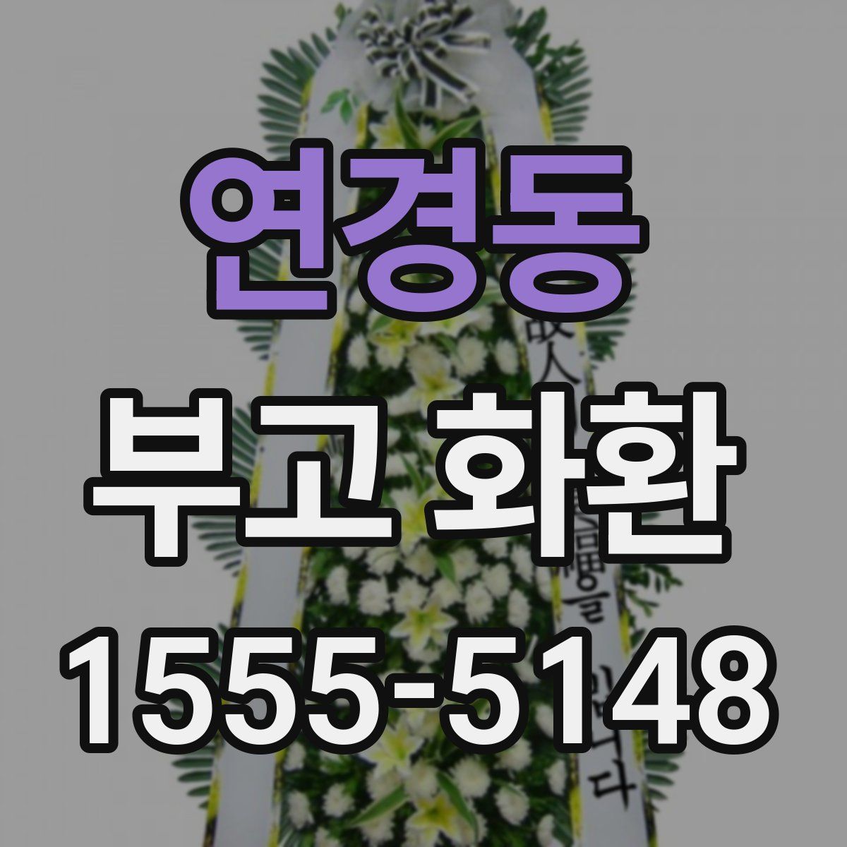 연경동 부고 화환