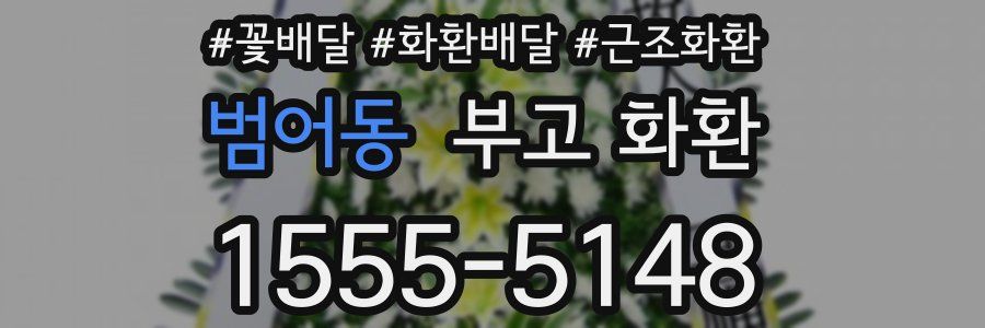 범어동 부고 화환