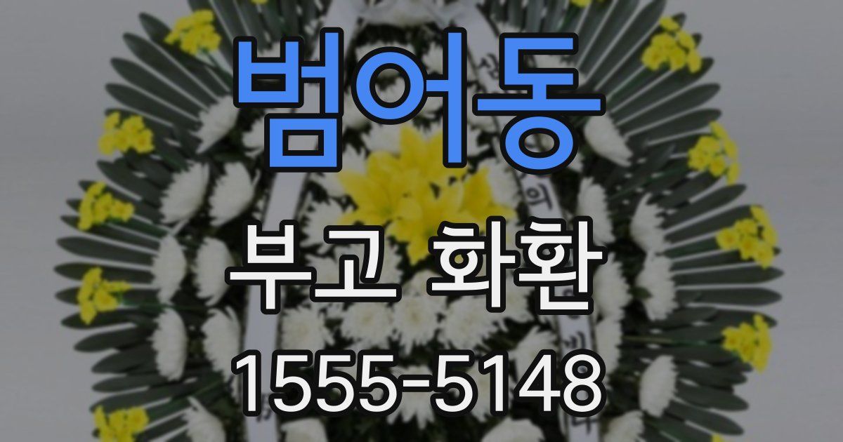 범어동 부고 화환