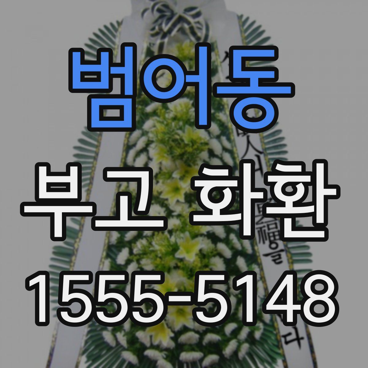범어동 부고 화환