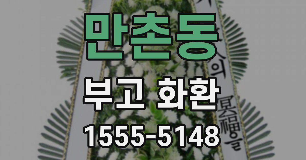만촌동 부고 화환