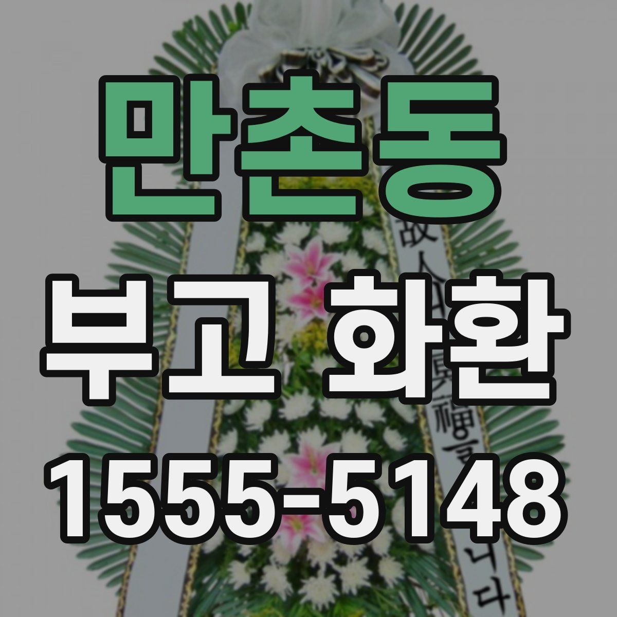 만촌동 부고 화환