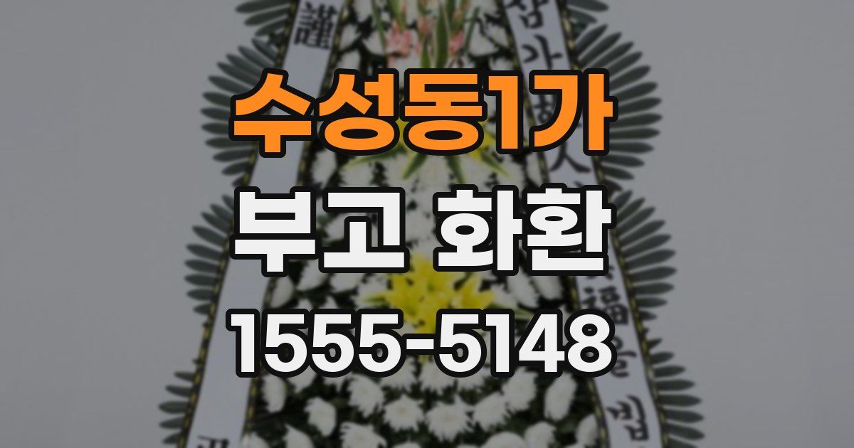 수성동1가 부고 화환
