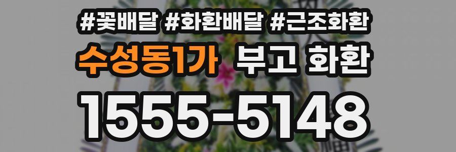 수성동1가 부고 화환