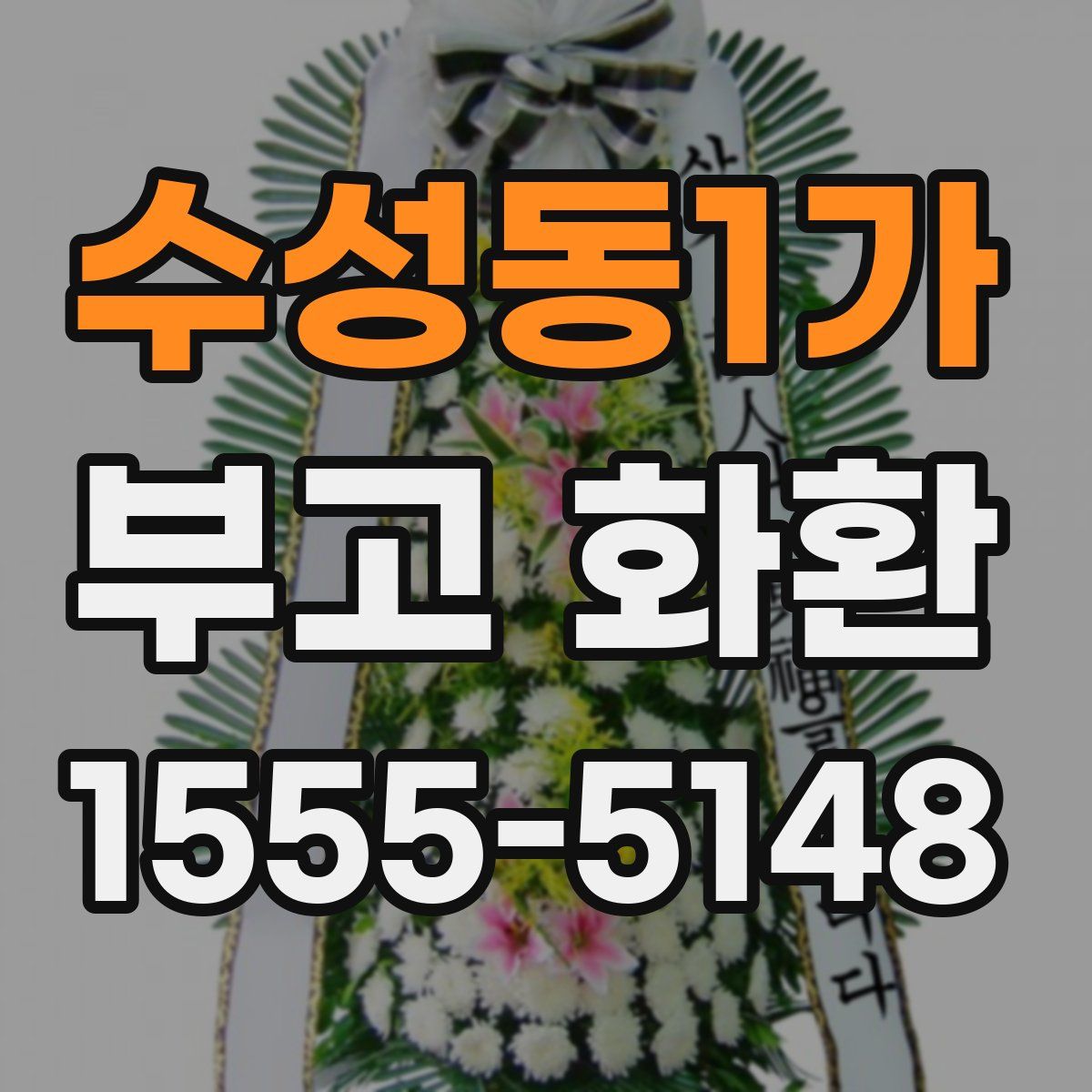수성동1가 부고 화환