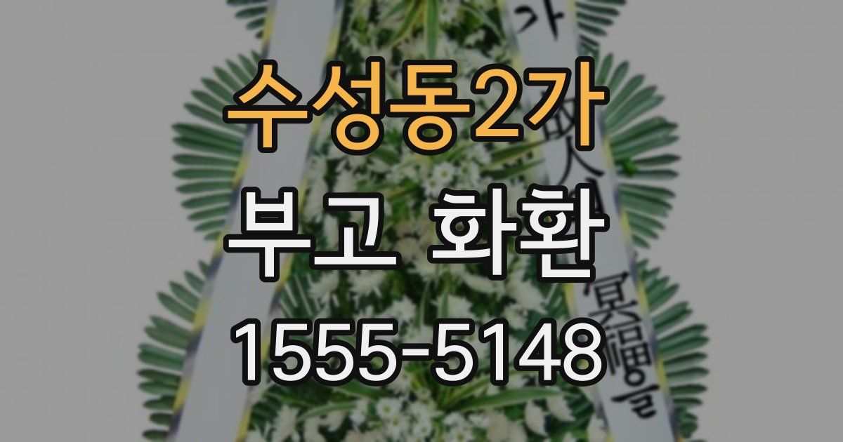 수성동2가 부고 화환