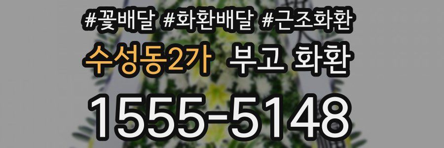 수성동2가 부고 화환