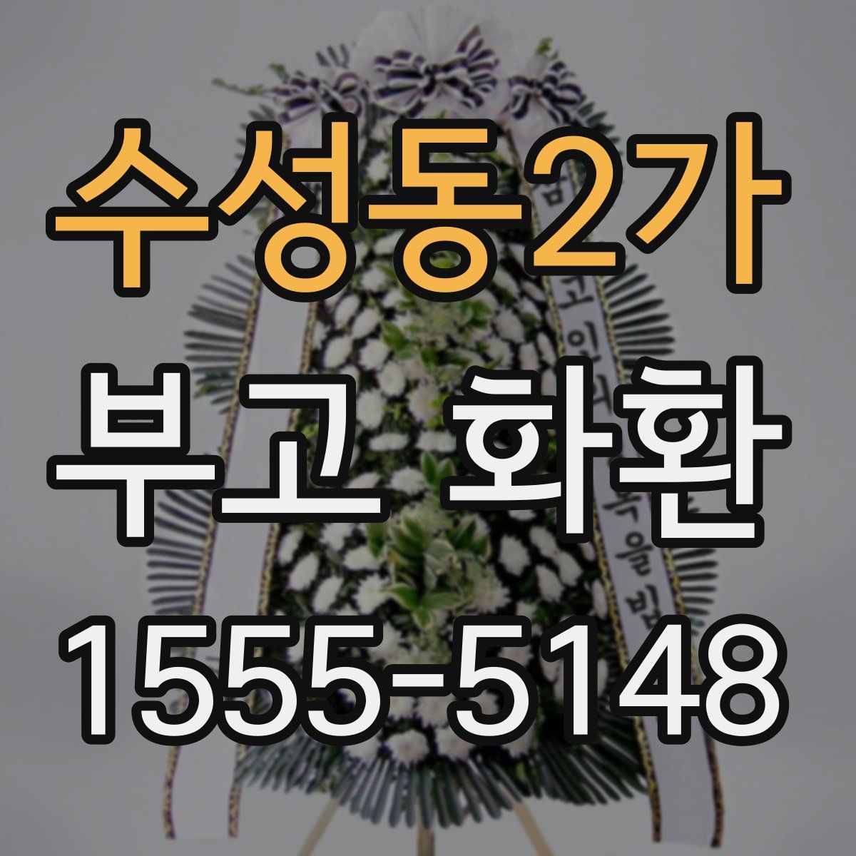 수성동2가 부고 화환