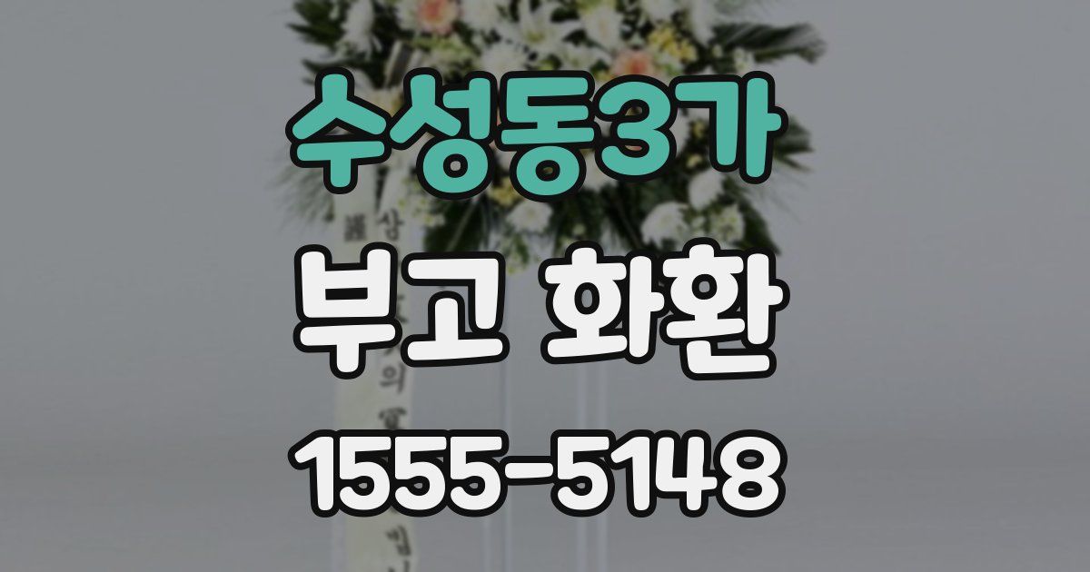 수성동3가 부고 화환