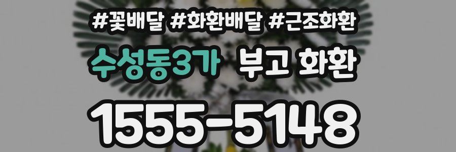 수성동3가 부고 화환