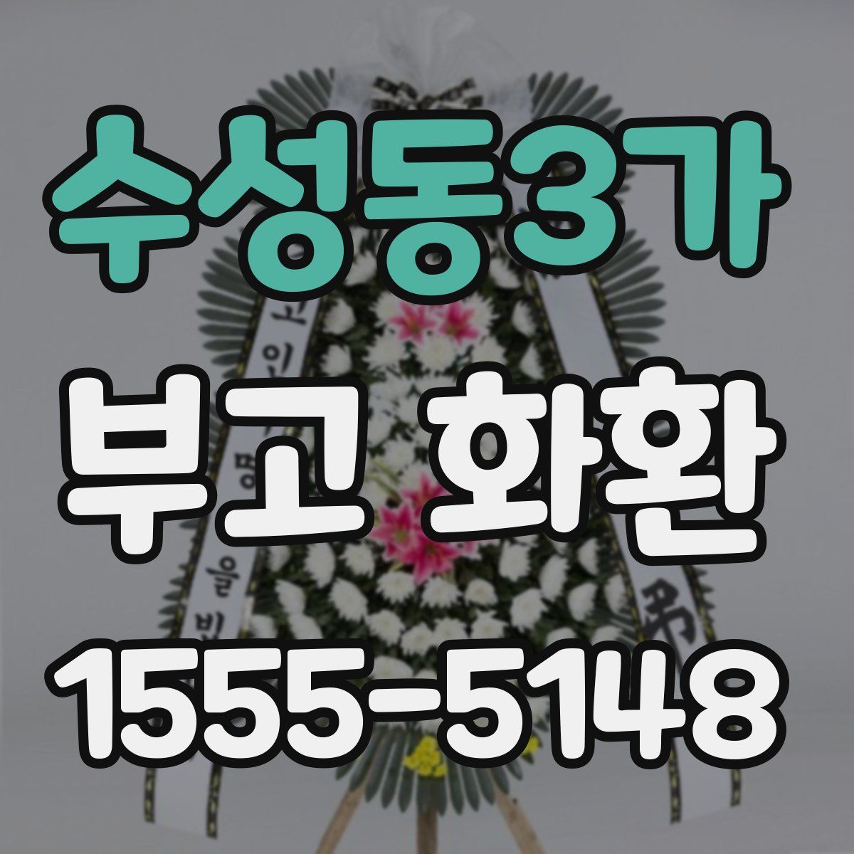 수성동3가 부고 화환